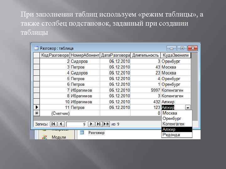 При заполнении таблиц используем «режим таблицы» , а также столбец подстановок, заданный при создании