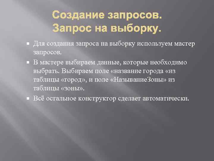 Для создания запроса на выборку используем мастер запросов. В мастере выбираем данные, которые необходимо