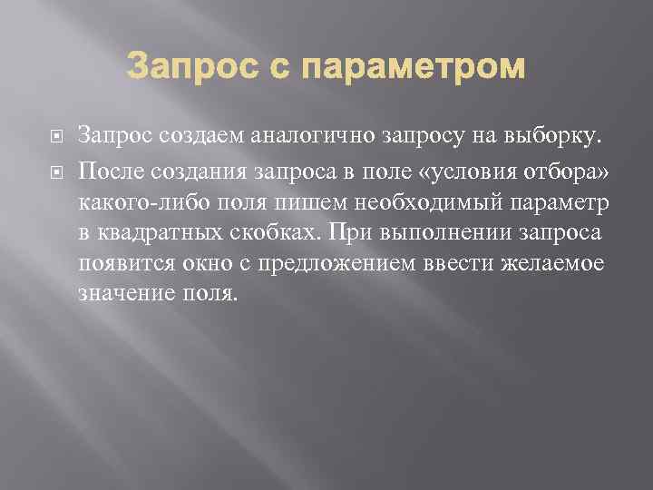  Запрос создаем аналогично запросу на выборку. После создания запроса в поле «условия отбора»