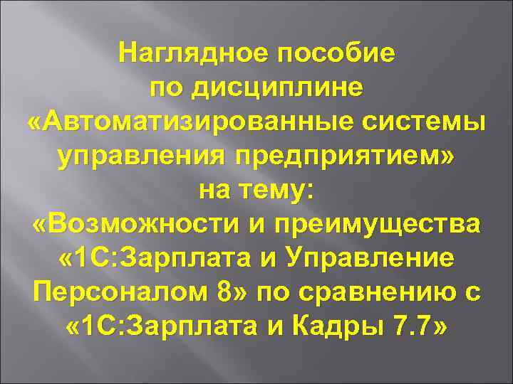 Наглядное пособие по дисциплине «Автоматизированные системы управления предприятием» на тему: «Возможности и преимущества «