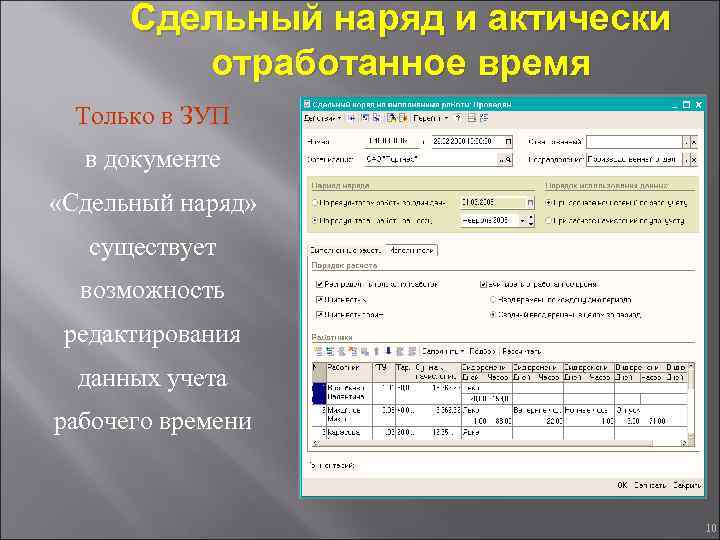 Сдельный наряд и актически отработанное время Только в ЗУП в документе «Сдельный наряд» существует