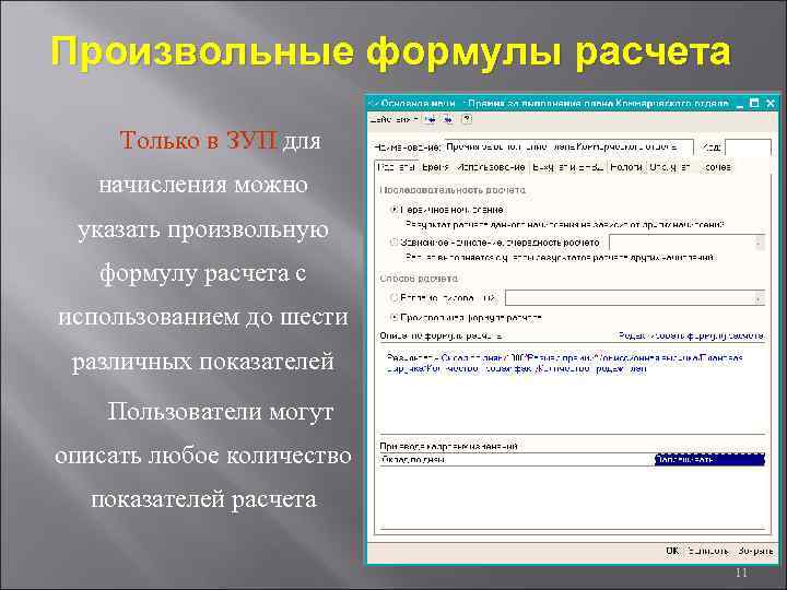 Произвольные формулы расчета Только в ЗУП для начисления можно указать произвольную формулу расчета с