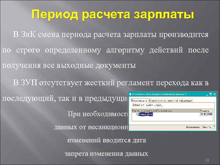 Период расчета зарплаты В Зи. К смена периода расчета зарплаты производится по строго определенному