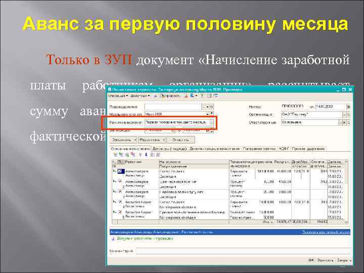 Аванс за первую половину месяца Только в ЗУП документ «Начисление заработной платы работникам организации»
