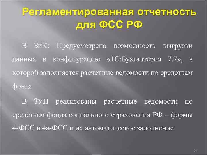 Регламентированная отчетность для ФСС РФ В Зи. К: Предусмотрена возможность выгрузки данных в конфигурацию
