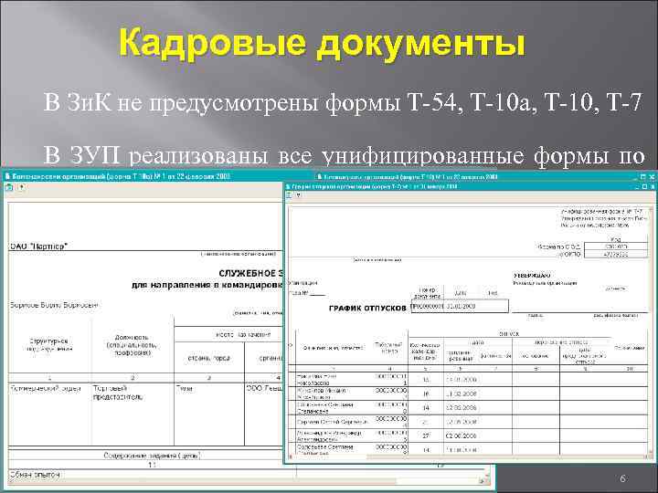 Кадровые документы В Зи. К не предусмотрены формы Т-54, Т-10 а, Т-10, Т-7 В