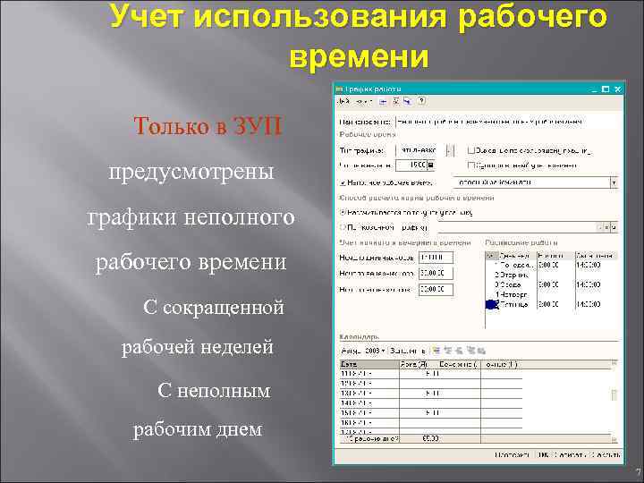 Учет использования рабочего времени Только в ЗУП предусмотрены графики неполного рабочего времени С сокращенной