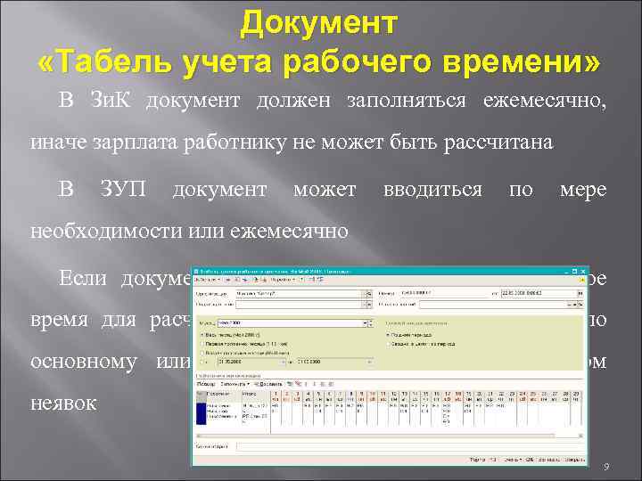Документ «Табель учета рабочего времени» В Зи. К документ должен заполняться ежемесячно, иначе зарплата