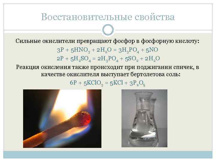 Восстановительные свойства Сильные окислители превращают фосфор в фосфорную кислоту: 3 P + 5 HNO