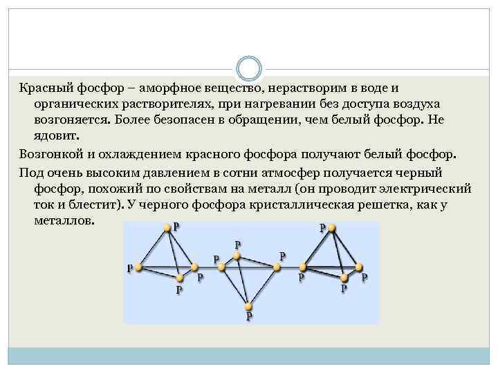 Красный фосфор – аморфное вещество, нерастворим в воде и органических растворителях, при нагревании без