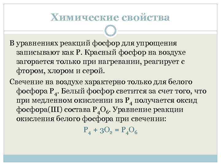 Химические свойства В уравнениях реакций фосфор для упрощения записывают как P. Красный фосфор на