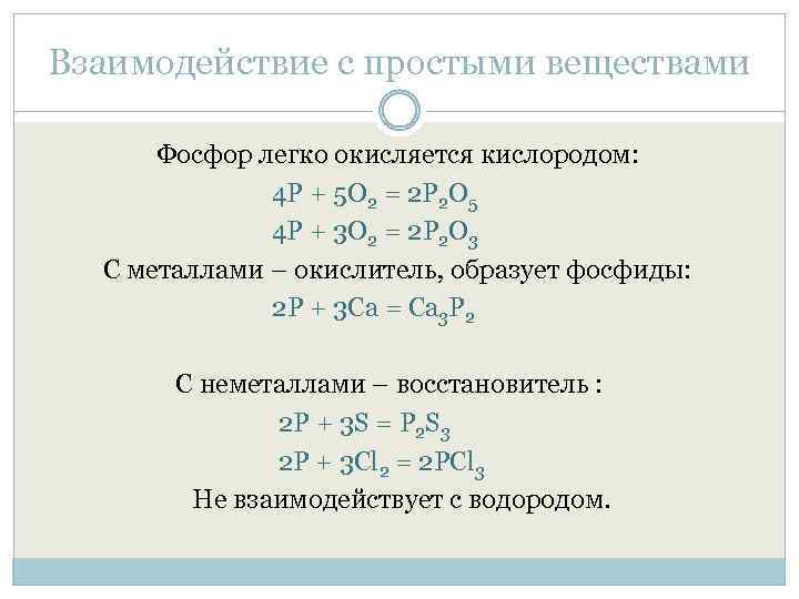 Взаимодействие с простыми веществами Фосфор легко окисляется кислородом: 4 P + 5 O 2