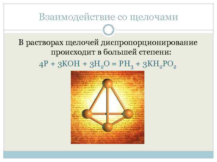 Взаимодействие со щелочами В растворах щелочей диспропорционирование происходит в большей степени: 4 Р +