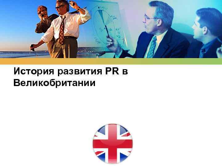 История развития PR в Великобритании LOGO 