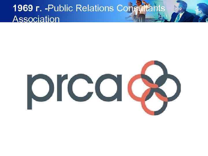 1969 г. -Public Relations Consultants Association 