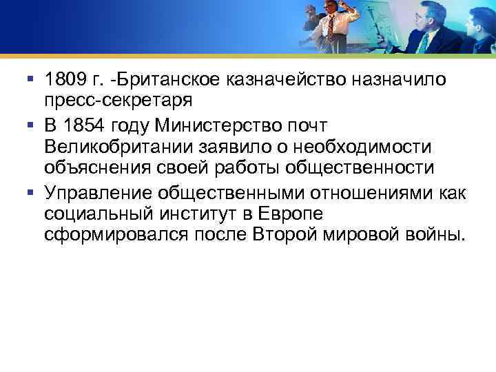 § 1809 г. -Британское казначейство назначило пресс-секретаря § В 1854 году Министерство почт Великобритании