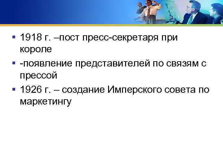 § 1918 г. –пост пресс-секретаря при короле § -появление представителей по связям с прессой