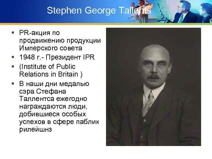  Stephen George Tallents § PR-акция по продвижению продукции Имперского совета § 1948 г.