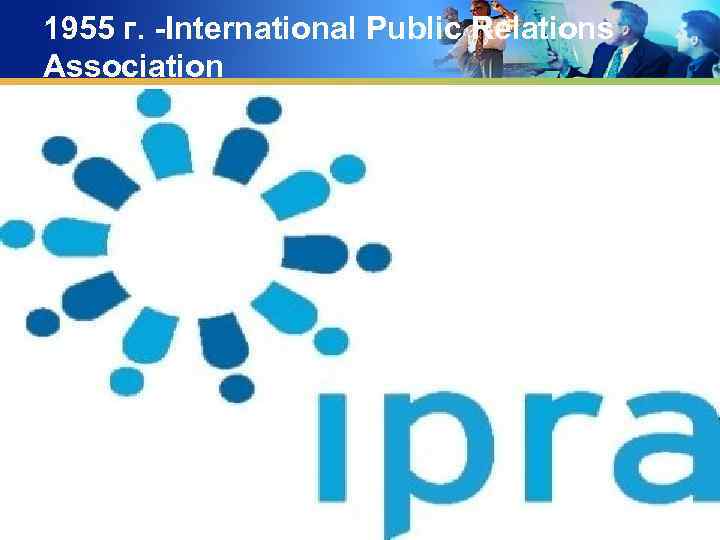 1955 г. -International Public Relations Association 