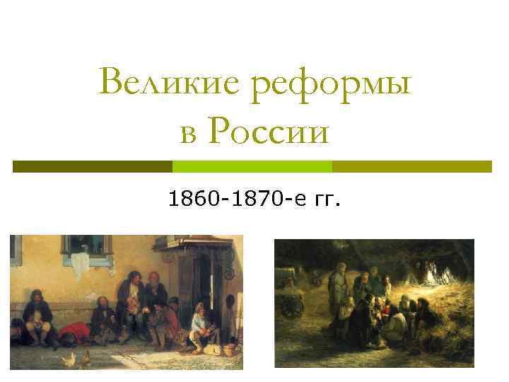 Великие реформы в России 1860 -1870 -е гг. 