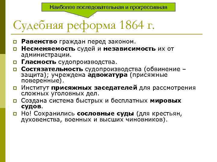 Наиболее последовательная и прогрессивная Судебная реформа 1864 г. p p p p Равенство граждан