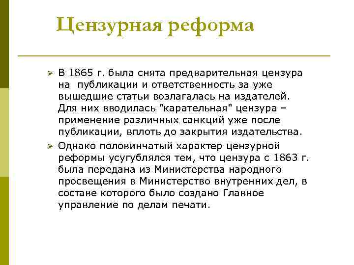 Цензурная реформа Ø Ø В 1865 г. была снята предварительная цензура на публикации и