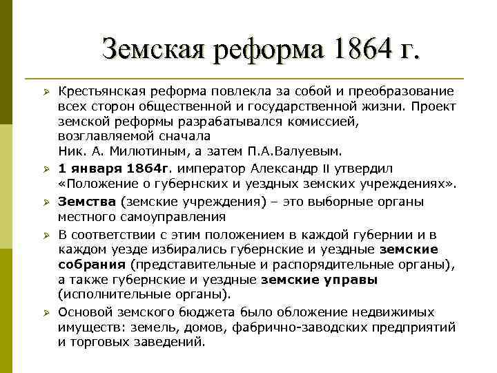 Земская реформа 1864 г. Ø Ø Ø Крестьянская реформа повлекла за собой и преобразование