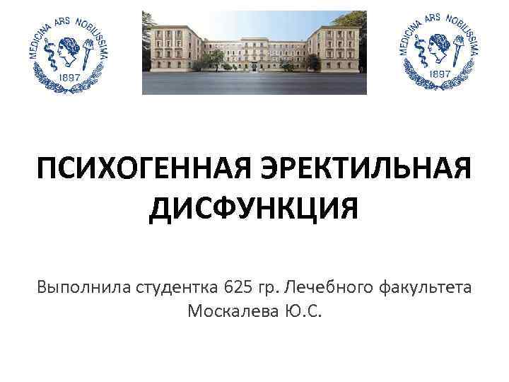 ПСИХОГЕННАЯ ЭРЕКТИЛЬНАЯ ДИСФУНКЦИЯ Выполнила студентка 625 гр. Лечебного факультета Москалева Ю. С. 
