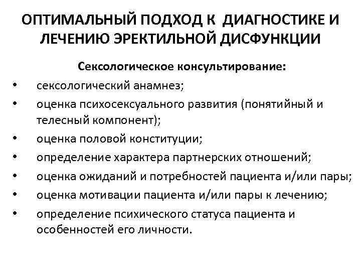ОПТИМАЛЬНЫЙ ПОДХОД К ДИАГНОСТИКЕ И ЛЕЧЕНИЮ ЭРЕКТИЛЬНОЙ ДИСФУНКЦИИ • • Сексологическое консультирование: сексологический анамнез;