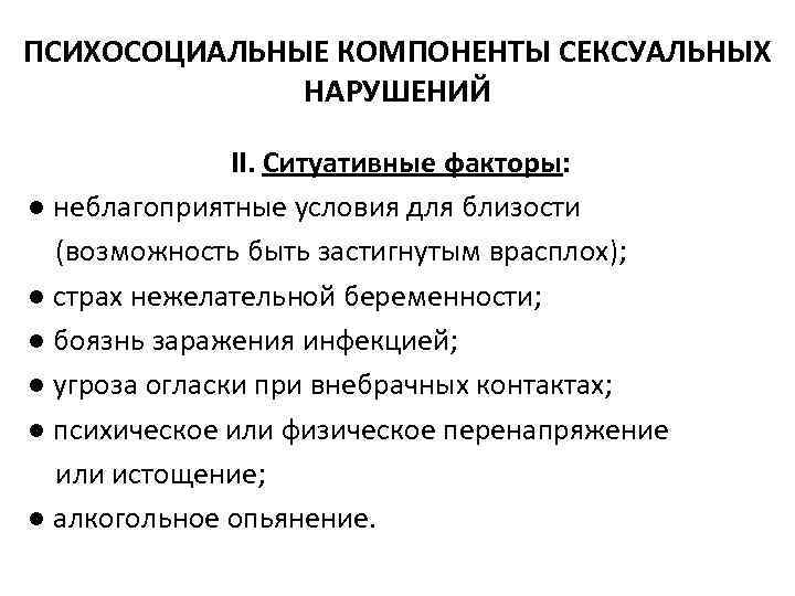 ПСИХОСОЦИАЛЬНЫЕ КОМПОНЕНТЫ СЕКСУАЛЬНЫХ НАРУШЕНИЙ II. Ситуативные факторы: ● неблагоприятные условия для близости (возможность быть
