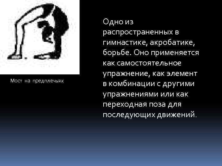 Положения и движения тела человека. Мост на предплечьях. Упражнения для анатомического анализ. Мостик на предплечьях. Анатомический анализ позы.