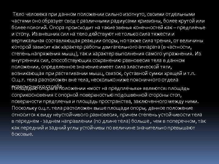 Тело человека при данном положении сильно изогнуто, своими отдельными частями оно образует свод с