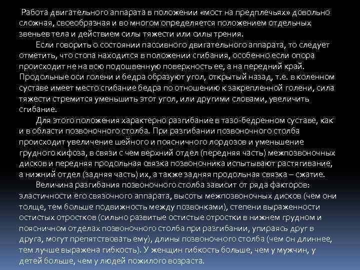 Работа двигательного аппарата в положении «мост на предплечьях» довольно сложная, своеобразная и во многом