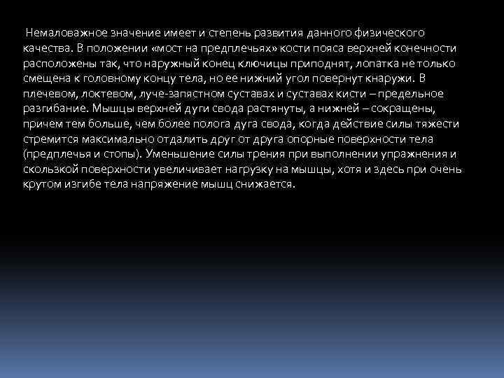 Немаловажное значение имеет и степень развития данного физического качества. В положении «мост на предплечьях»