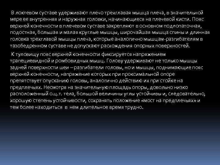 В локтевом суставе удерживают плечо трехглавая мышца плеча, в значительной мере ее внутренняя и