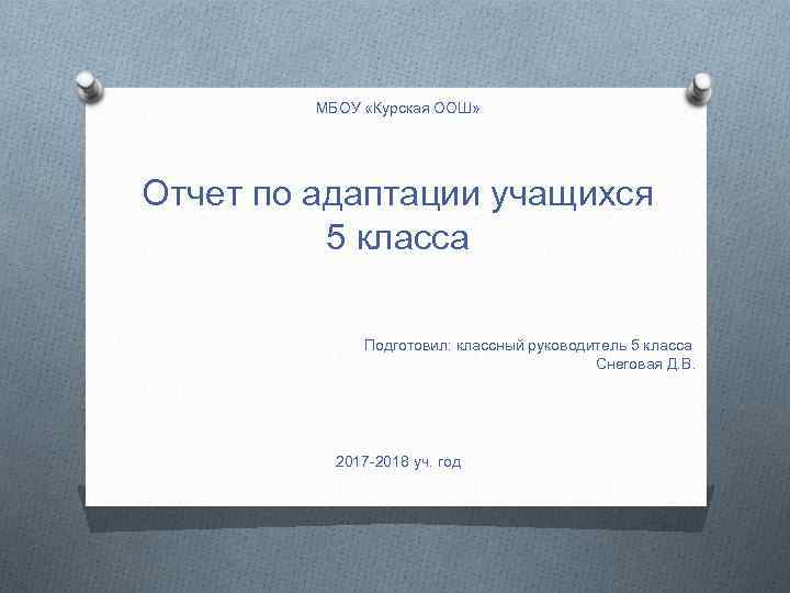 МБОУ «Курская ООШ» Отчет по адаптации учащихся 5 класса Подготовил: классный руководитель 5 класса