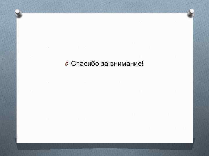 O Спасибо за внимание! 