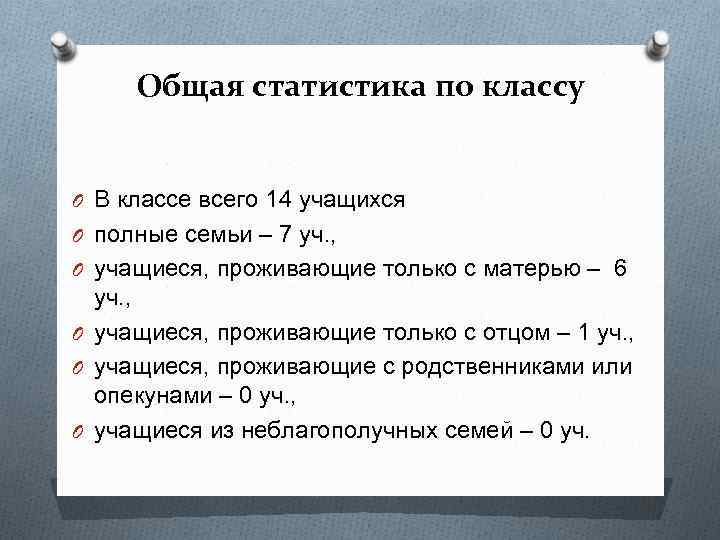 Общая статистика по классу O В классе всего 14 учащихся O полные семьи –