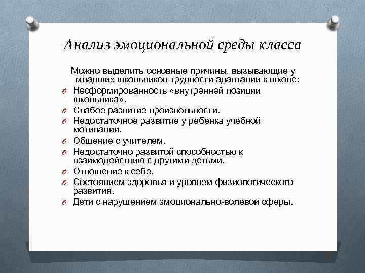 Анализ эмоциональной среды класса Можно выделить основные причины, вызывающие у младших школьников трудности адаптации