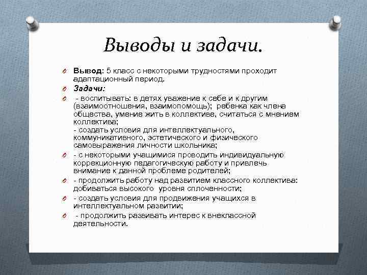 Выводы и задачи. O Вывод: 5 класс с некоторыми трудностями проходит O O O