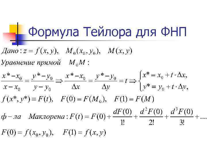 Формула Тейлора для ФНП 