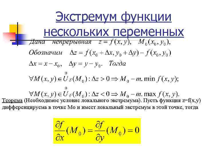 Экстремум функции нескольких переменных Теорема (Необходимое условие локального экстремума). Пусть функция z=f(x, y) дифференцируема
