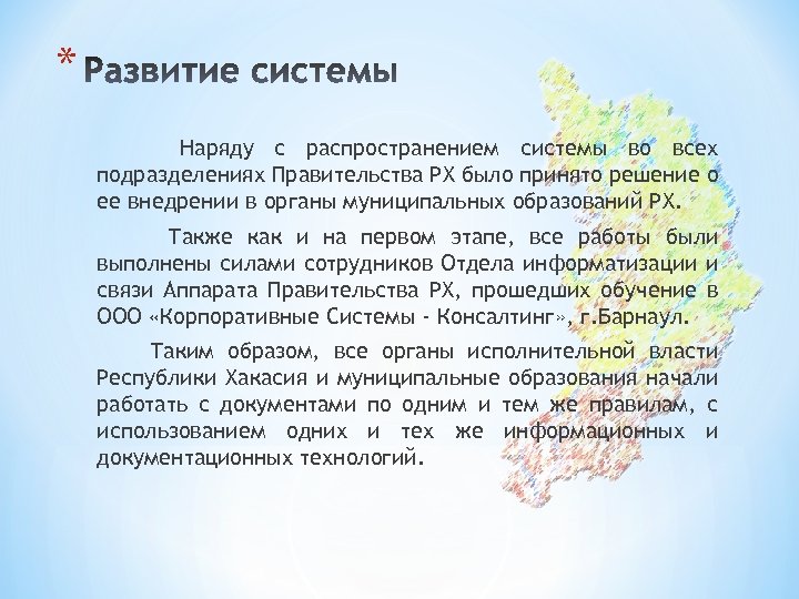 * Наряду с распространением системы во всех подразделениях Правительства РХ было принято решение о