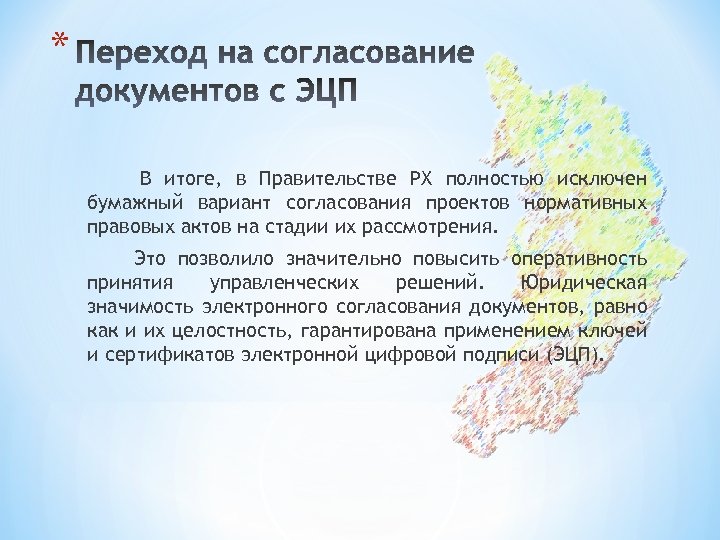 * В итоге, в Правительстве РХ полностью исключен бумажный вариант согласования проектов нормативных правовых