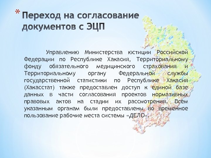 * Управлению Министерства юстиции Российской Федерации по Республике Хакасия, Территориальному фонду обязательного медицинского страхования