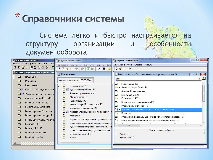 * Система легко и быстро настраивается на структуру организации и особенности документооборота 