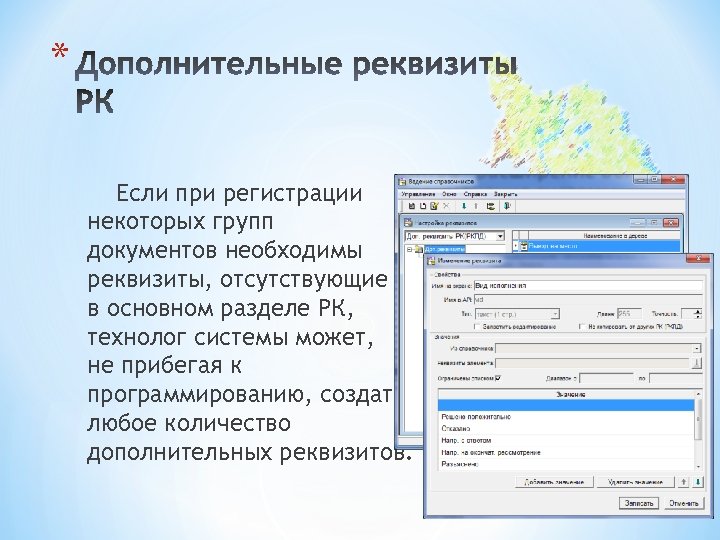 * Если при регистрации некоторых групп документов необходимы реквизиты, отсутствующие в основном разделе РК,