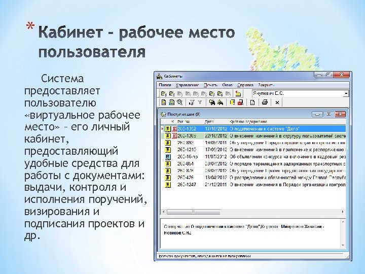 * Система предоставляет пользователю «виртуальное рабочее место» – его личный кабинет, предоставляющий удобные средства