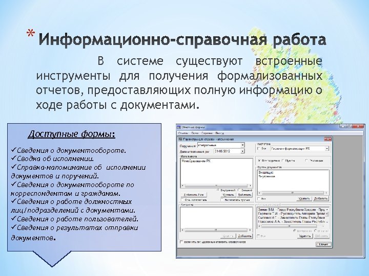 * В системе существуют встроенные инструменты для получения формализованных отчетов, предоставляющих полную информацию о