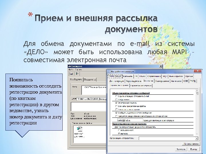 * Для обмена документами по e-mail из системы «ДЕЛО» может быть использована любая MAPI